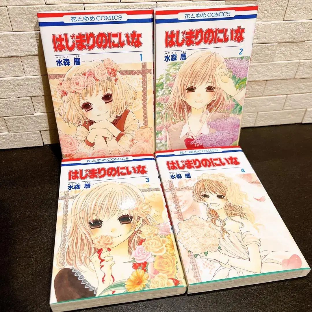 所蔵用 最初の ニイナ 1 ー 4 全巻