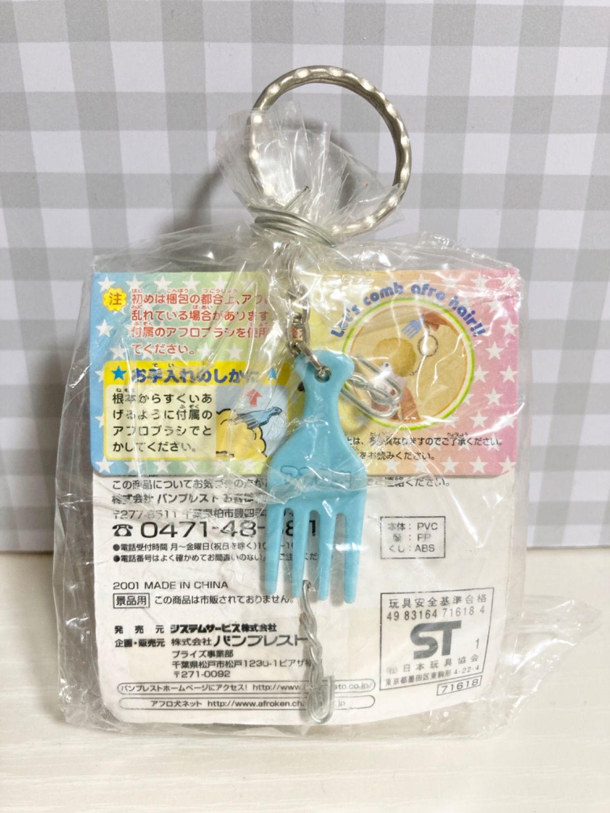 未使用】 平成レトロ アフロ犬 キーホルダー - メルカリ