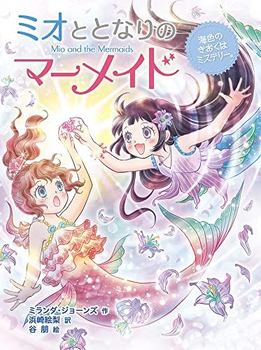 ミオととなりのマーメイド 海色のきおくはミステリー。 (ミオととなりのマーメイド 10)／ミランダ・ジョーンズ