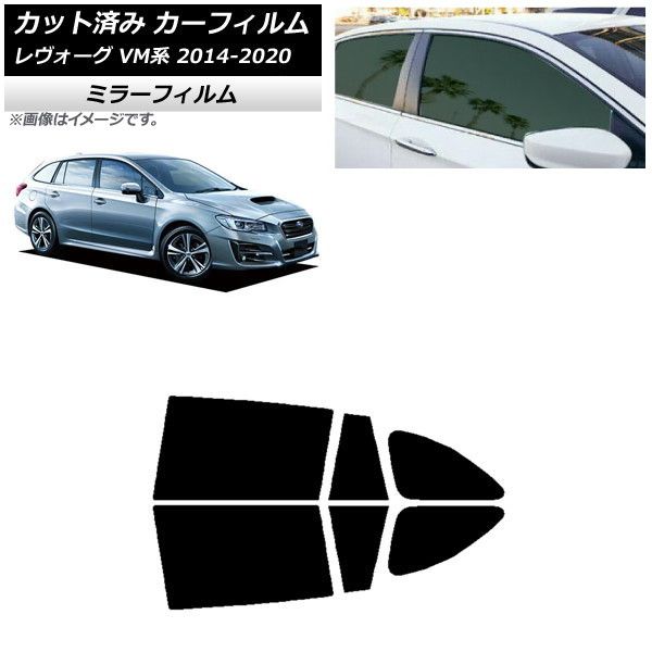 カーフィルム スバル レヴォーグ VM4/VMG 2014年06月～2020年11月 リアドアセット ミラータイプ AP-WFMF0206-RD