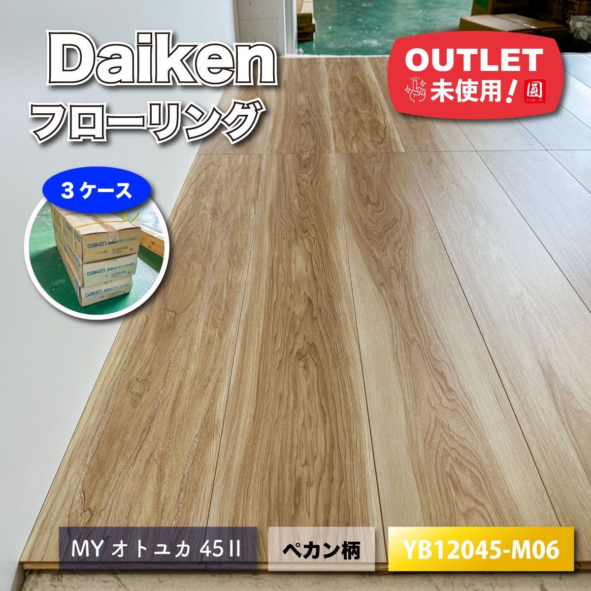 Daiken フローリング 直張 MYオトユカ45Ⅱ ペカン柄 型番 YB12045-M06 ♥アウトレット品 3ケース