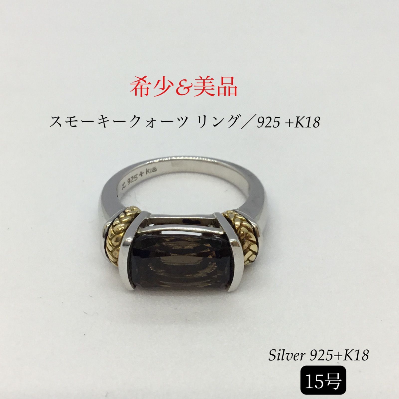 ◉希少 ／ スモーキークォーツ ／ シルバーリング ／ シルバー925 +K18金 ／ ◆美品◆ シルバー９２５リング ／ パワーストーン ／ メンズ  ／ レディース ／ アクセサリー15号 ／ 指輪 ／ 保存袋付き