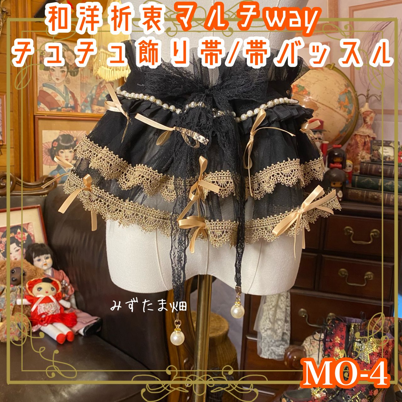 和洋折衷 リメイク マルチway 帯飾り 帯バッスル つけ襟 チューブトップ リボン アクセサリー チュール シフォン ブラック×シャンパンゴールド MO-4