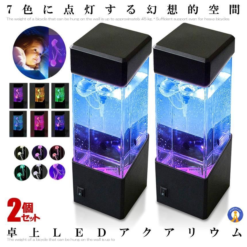 2個セット アクアリウム クラゲ LED インテリア 卓上 ミニクラゲ おしゃれ プレゼント イルミネーション ET-JELLY 宅配パ