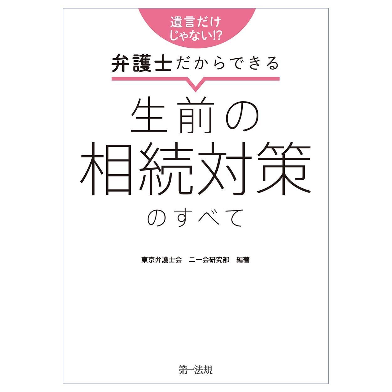 遺言だけじゃない！？弁護士だからできる　生前の相続対策のすべて