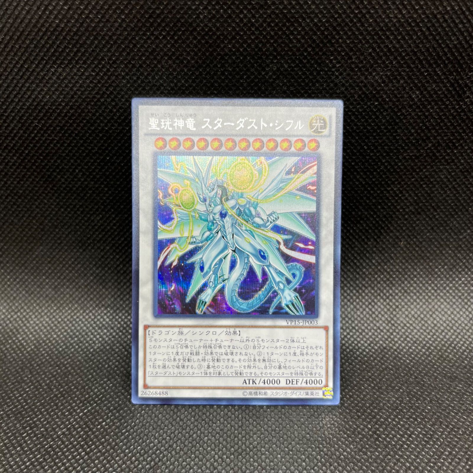 遊戯王 聖珖神竜スターダスト・シフル シークレットレア - メルカリ
