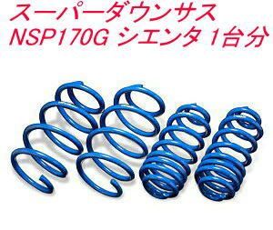 エスペリア スーパーダウンサス トヨタ シエンタ１台分 EST-6122