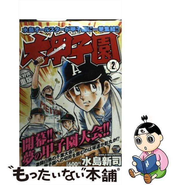 青年 中古】 大甲子園 2 (AKITA TOP COMICS WIDE) / 水島 新司 / 秋田書店 - メルカリ