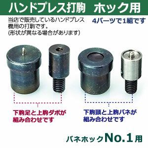 打駒 バネホック