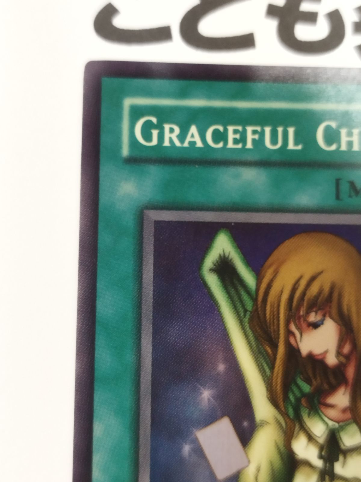 遊戯王 海外版 英語 天使の施し / Graceful Charity スーパー