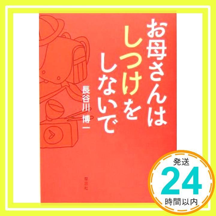 お母さんはしつけをしないで May 01 2005 長谷川 博一_02