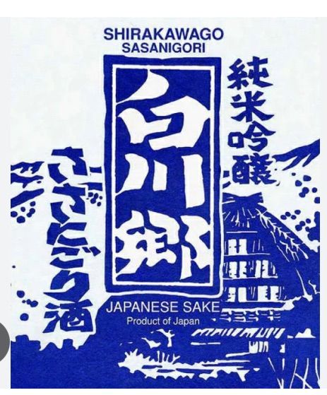 ☆大切な人に☆思いを込めて『世界遺産白川郷にごりセット』（送料込