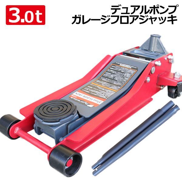 ガレージジャッキ3.0t 3000kg 油圧式 ローダウン フロア アルミ&スチール 保護パッド付き デュアルポンプ式