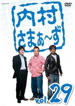 [307355]内村さまぁ〜ず(50枚セット)1〜50【全巻 お笑い 中古 DVD】ケース無:: レンタル落ち 内村さまぁ～ず 29【お笑い 中古 DVD】ケース無:: レンタル落ち
