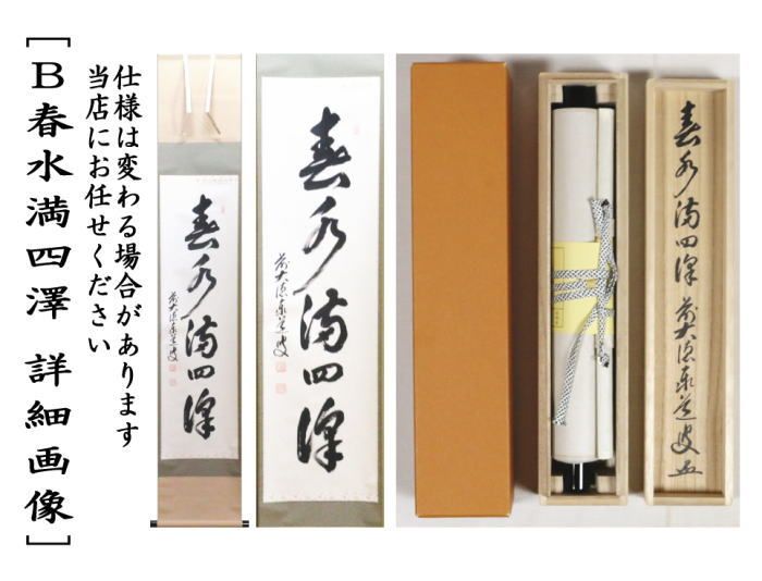 茶器/茶道具 掛軸（掛け軸）】 一行 清風萬里秋又は春水満四澤