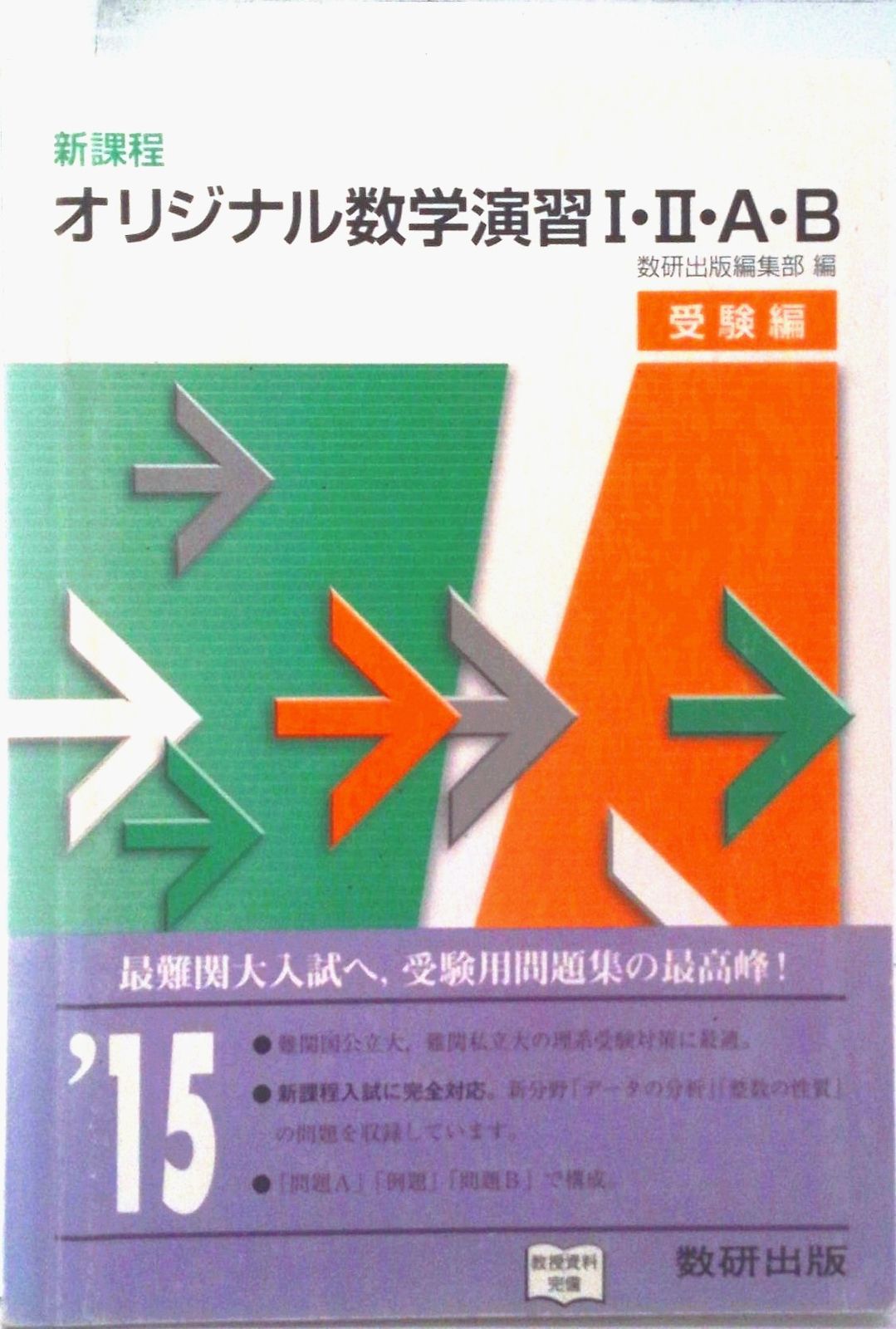 オリジナル数学演習１・２・Ａ・Ｂ受験編   改訂版/数研出版/数研出版株式会社（単行本） オリジナル数学演習1・2・A・B受験編 改訂版/数研出版/数研