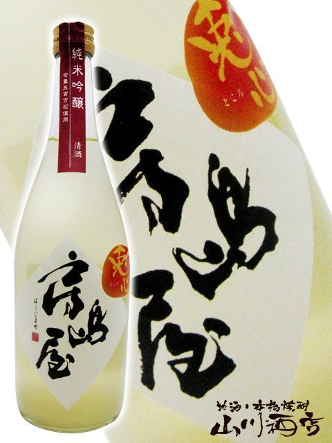 房島屋 ( ぼうじまや ) 純米吟醸 兎心 ( ところ ) おりがらみ720ml / 所酒造 岐阜県【 2497 】【 日本酒 】【 要冷蔵 】