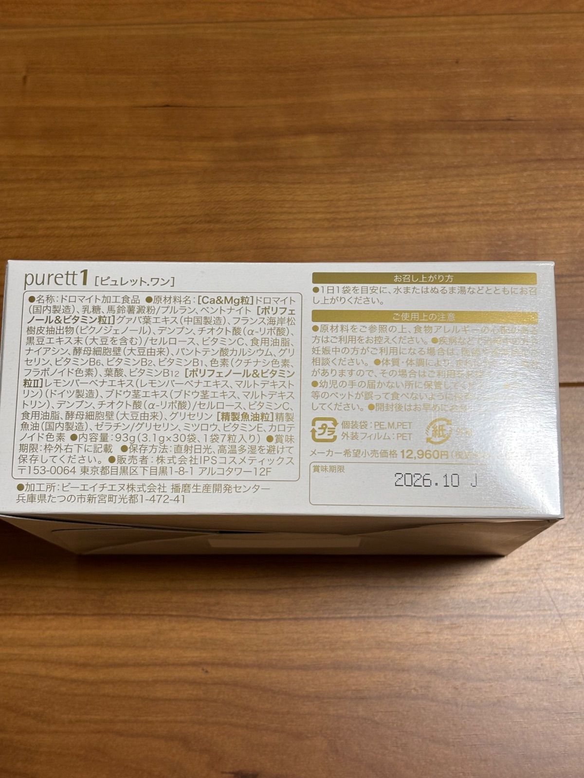 IPSコスメティックス ピュレットワン