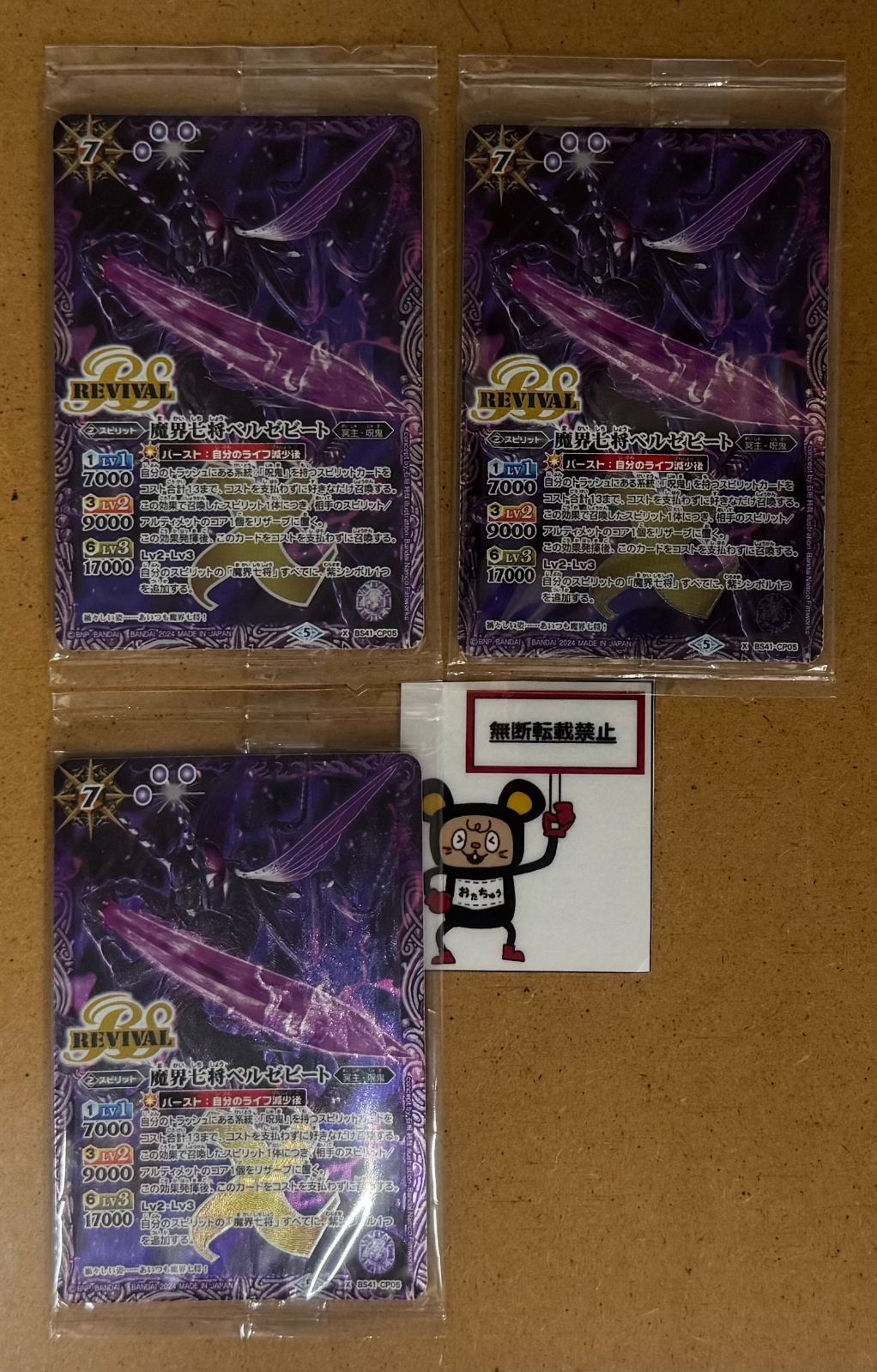 CT45. 魔界七将ベルゼビート REVIVAL X BS41-CP05 ※未開封品 3枚