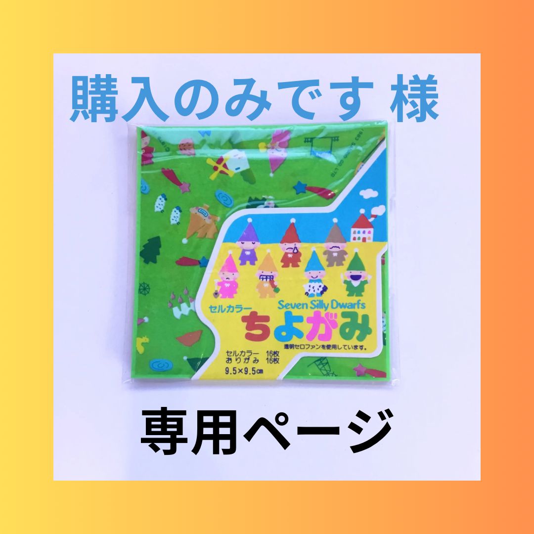 購入のみです 様　専用ページです
