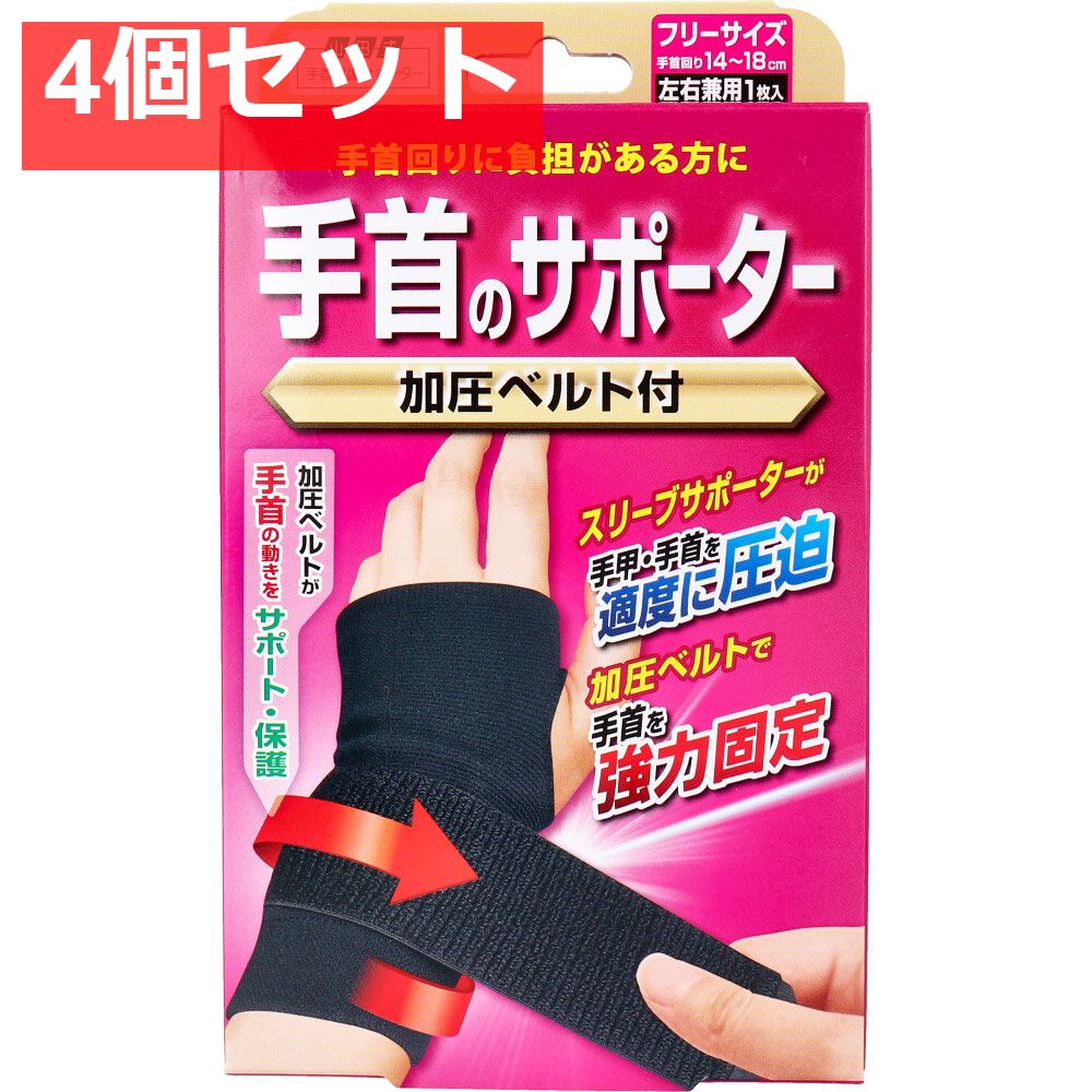 山田式 手首のサポーター 加圧ベルト付 フリーサイズ 左右兼用 1枚入 4個セット まとめ売り