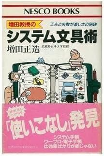 増田教授のシステム文具術 工夫と失敗が楽しさの秘訣 ネスコブックス C- 16
