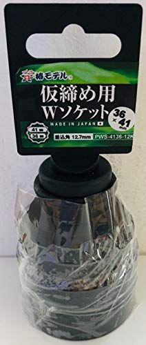 椿モデル 仮締用Wソケット12.7mm PWS-4136-12K ダブルサイズソケット パーカー処理 日本製 41mm×36mm 12角