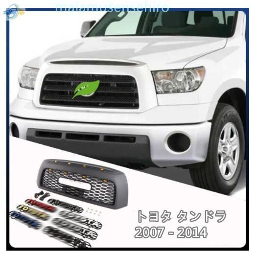 高品質トヨタ タンドラ 2007-2014 LED付き フロントグリル フロントガーニッシュ 外装カスタム LOGO付き 1P