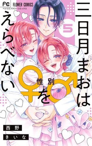 新品]三日月まおは♂♀をえらべない (1-5巻 全巻) - メルカリ