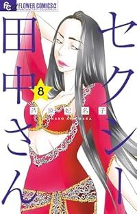 セクシー田中さん　全巻（1-8巻セット・完結）芦原妃名子【1週間以内発送】