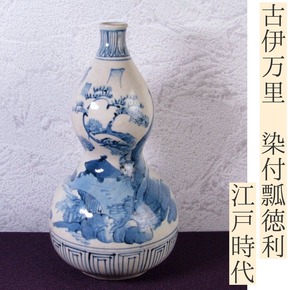 古伊万里 染付瓢徳利 高さ：22cm 江戸時代/25h012 - メルカリ