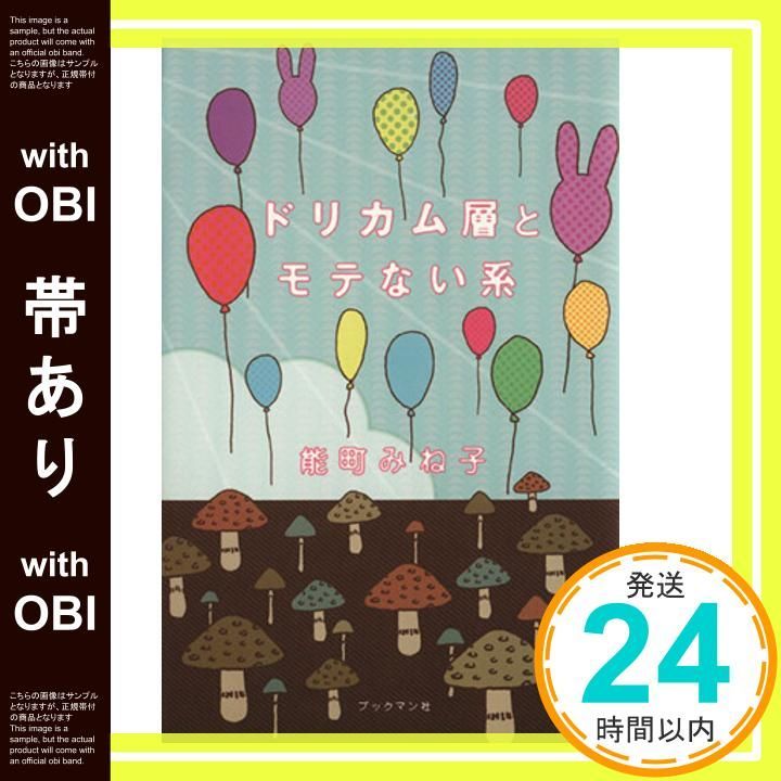 帯あり ドリカム層とモテない系 単行本 ソフトカバー Oct 06 2011 能町 みね子_07
