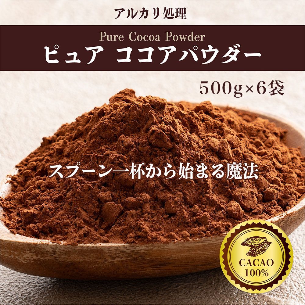 【カカオのONES】ピュアココアパウダー 3kg(500g×6袋)