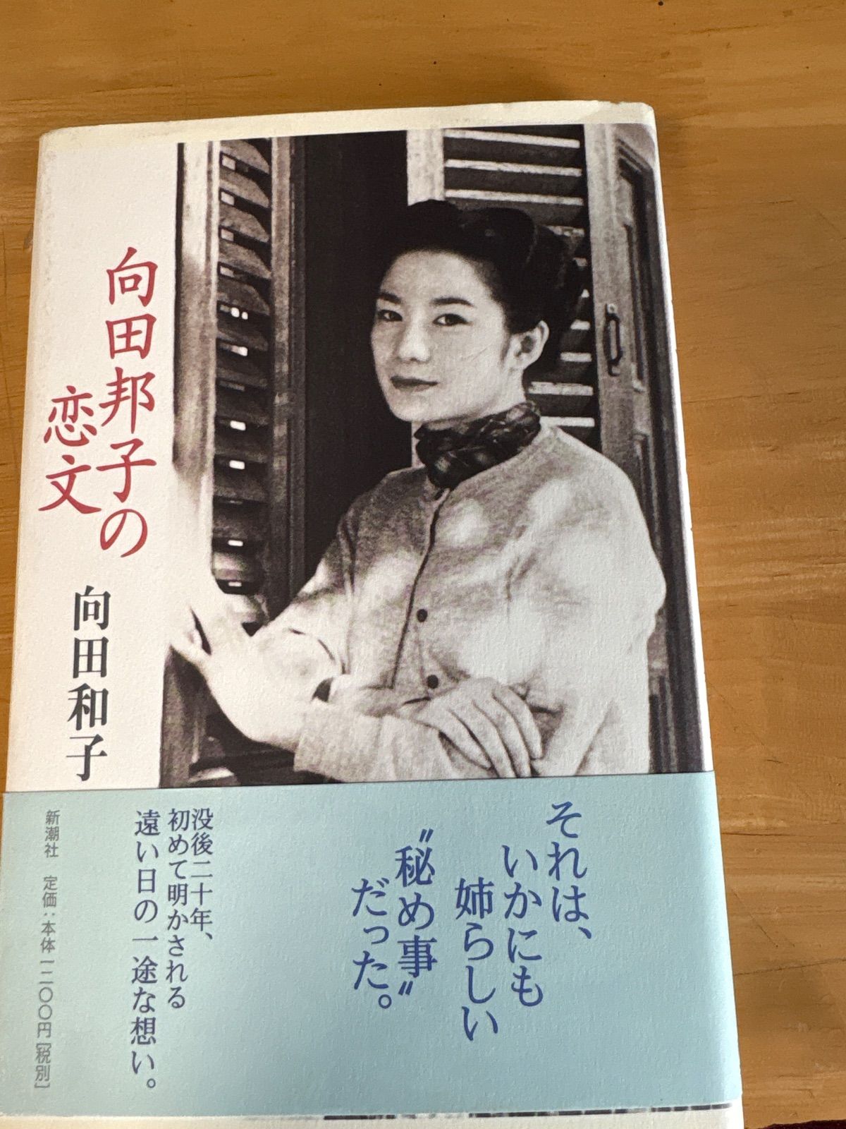Amazon.co.jp: 向田邦子の恋文 (新潮文庫) : 和子, 向田: 本