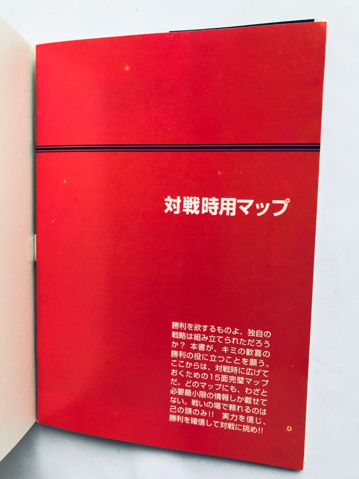 いただきストリート2バイブル オフィシャルタクティクス SFC 攻略本 