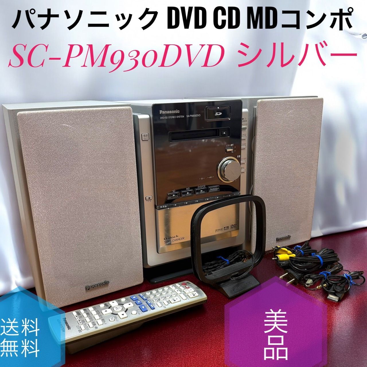 Panasonic パナソニック SC-PM930DVD S シルバー DVD SD ステレオシステム DVD CD MDコンポ SA-PM930DVD SB-PM930 S