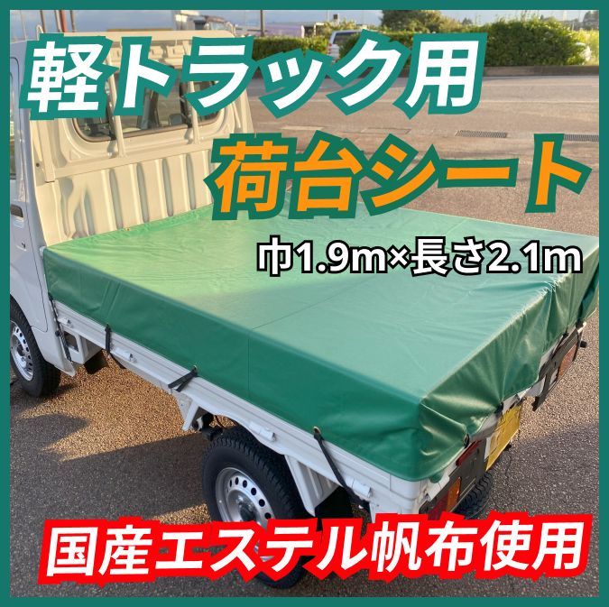 軽トラック用 荷台シート エステル帆布 ライトグリーン 軽トラ キャリー ハイゼット クリッパー サンバー ピクシストラック -  日本公式オンラインショップ