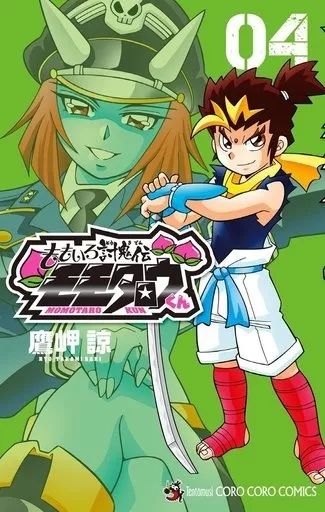 【中古】 ももいろ討鬼伝モモタロウくん ０３/小学館/鷹岬諒 中古】少年コミック ももいろ討鬼伝 モモタロウくん 全4巻セット