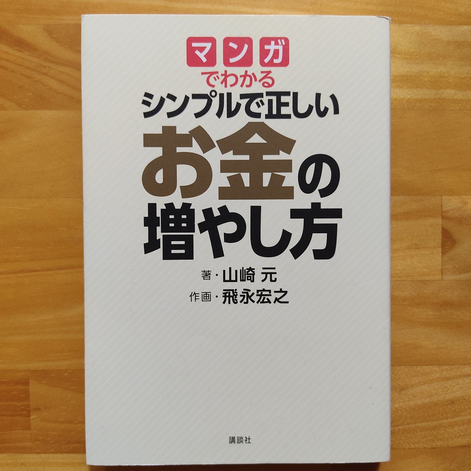マンガでわかる シンプルで正しいお金の増やし方 - メルカリ