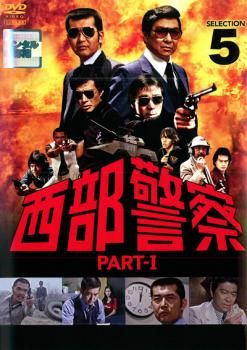 西部警察 PART-I SELECTION 5【邦画 中古 DVD】レンタル落ち