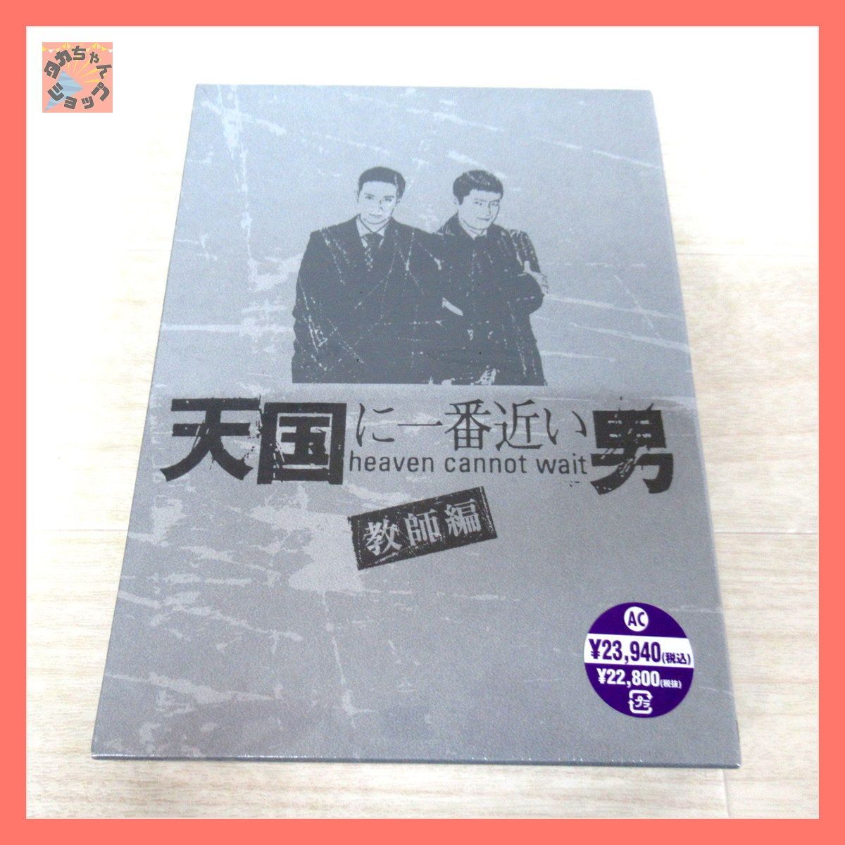 未開封☆天国に一番近い男 教師編 DVD BOX(2282 - CONECTY -メルカリ店