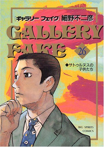 ギャラリーフェイク (26) (BIG SPIRITS COMICS)／細野 不二彦