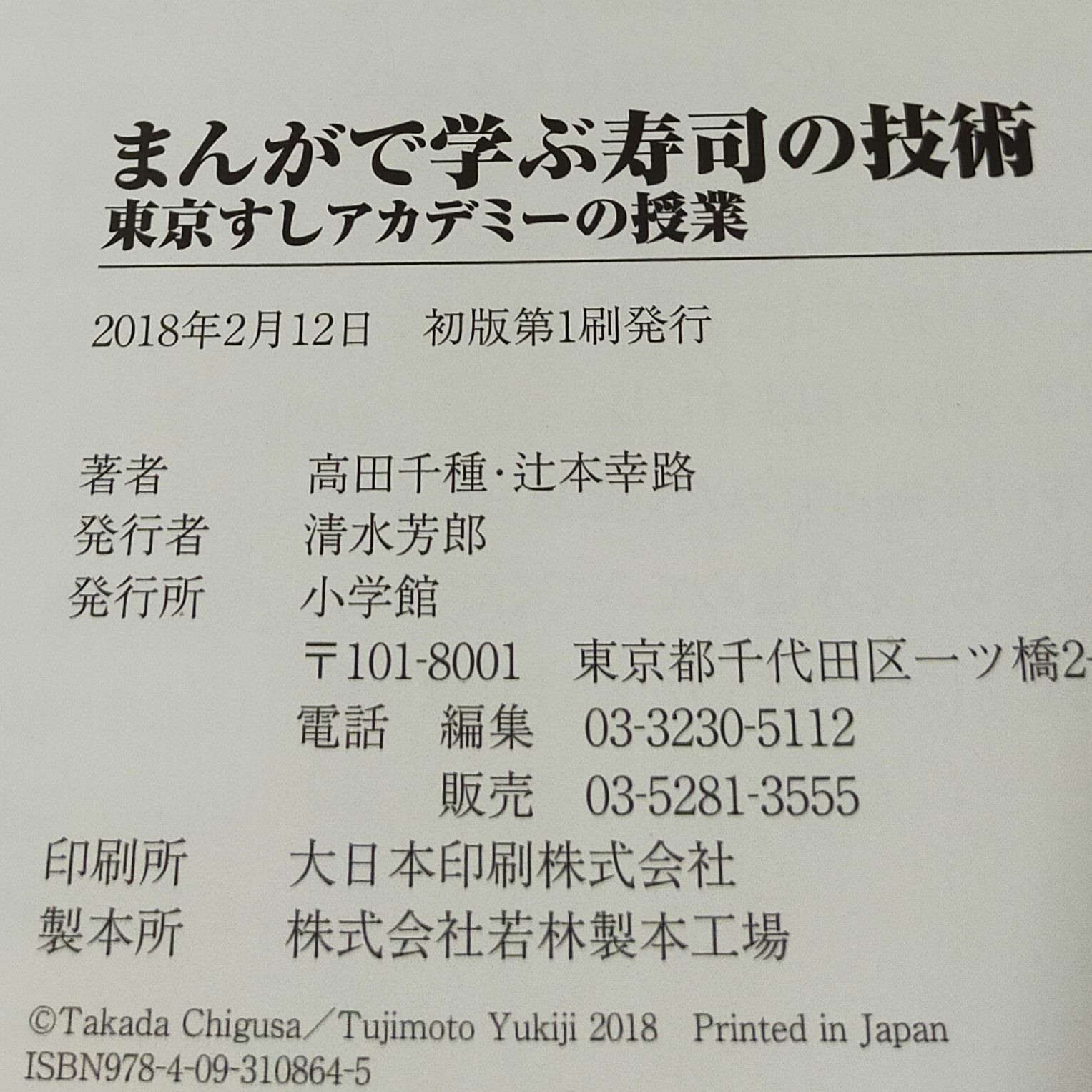 まんがで学ぶ寿司の技術: 東京すしアカデミーの授業 - メルカリ