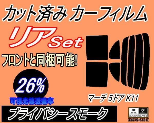 リア (s) マーチ 5ドア K11 (26%) カット済み カーフィルム K11 HK11 ANK11 AK11 K11系 5ドア用 ニッサン用 -  メルカリ