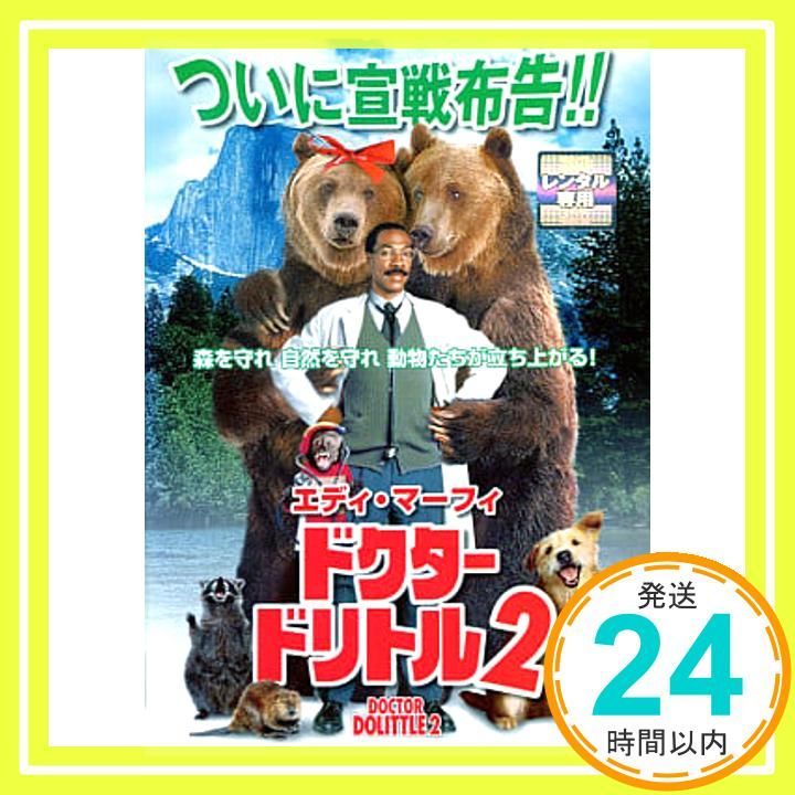ドクター・ドリトル 2 — 特別編 [DVD] wwzq1cm ドクター・ドリトル2 特別編('01米) - メルカリ