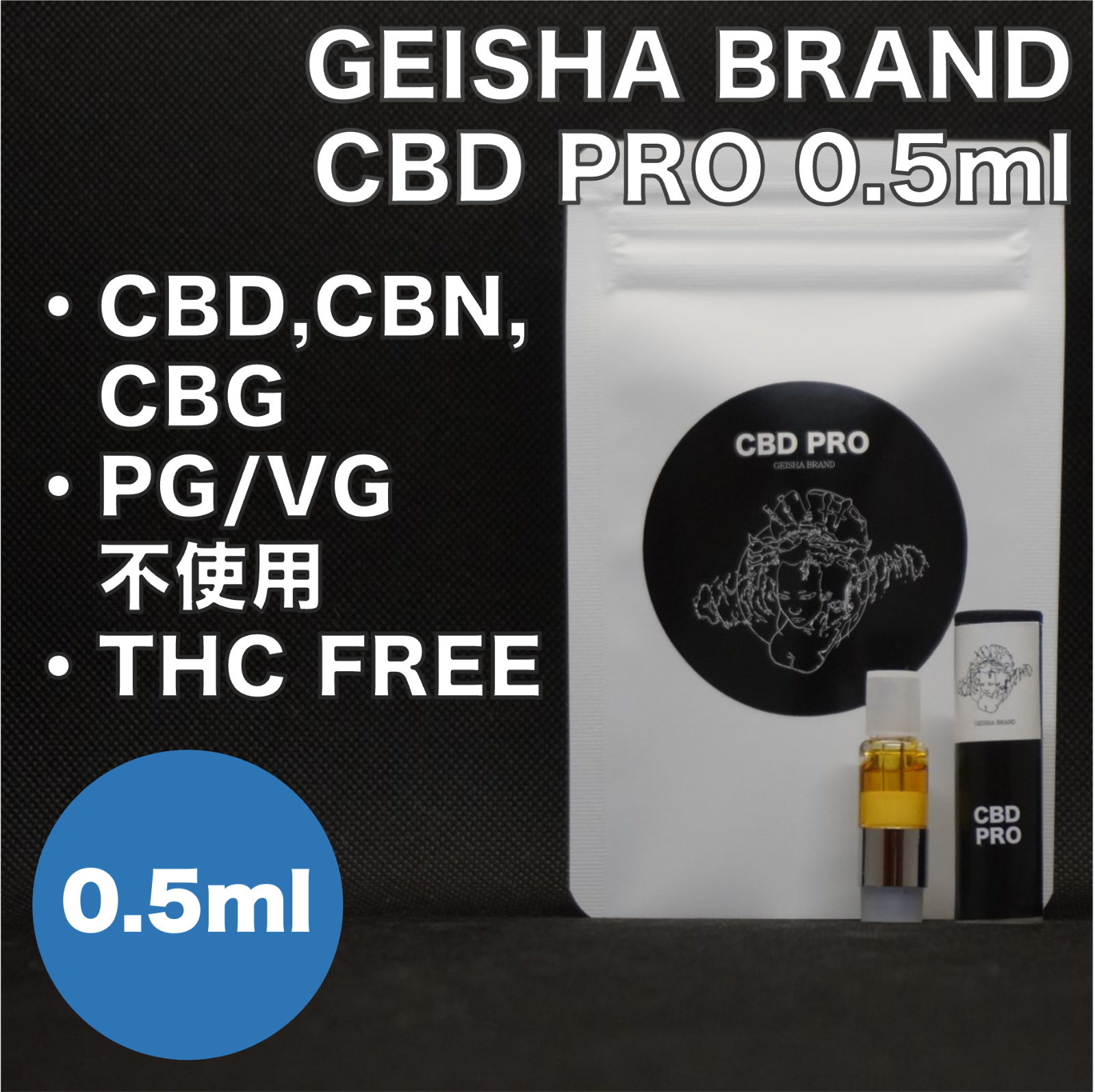 GEISHA BRAND CBN 0.5ml CBD リキッド - タバコグッズ