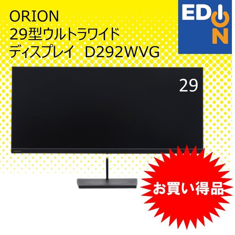 D292WVG] ORION 29V型ウルトラワイド液晶モニター 29V型 - ディスプレイ