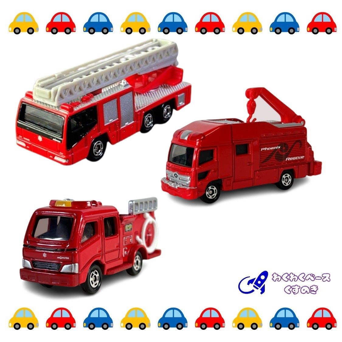 タカラトミー トミカ 消防車 ３種類セット(2) トミカシリーズ 緊急車両 