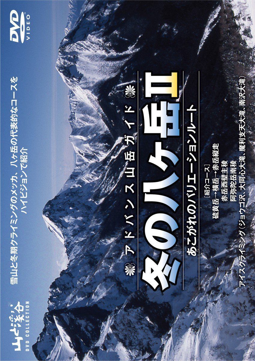 アドバンス山岳ガイド 冬の八ヶ岳II 憧れのバリエーションルート [DVD]