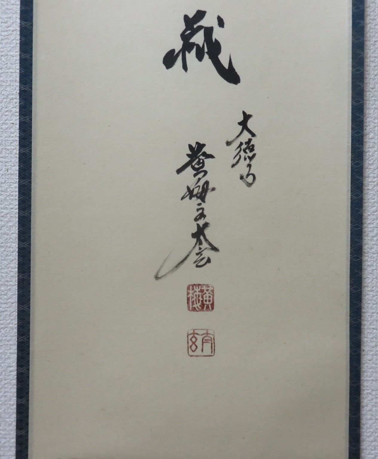 色紙絵 茶道具 寂然不動 無尽蔵 大徳寺 黄梅院 小林太玄師 色紙絵 茶道具 寂然不動 無尽蔵 大徳寺 黄梅院 小林太玄師